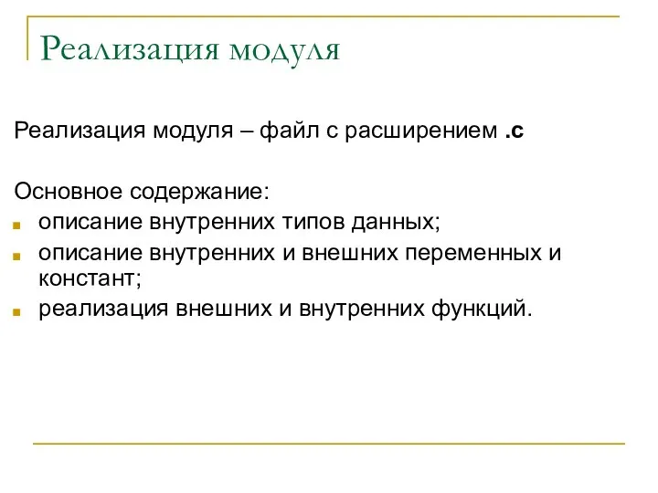 Реализация модуля Реализация модуля – файл с расширением .c Основное содержание: