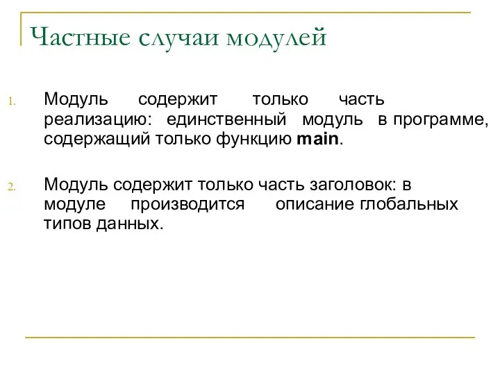 Частные случаи модулей Модуль содержит только часть реализацию: единственный модуль в