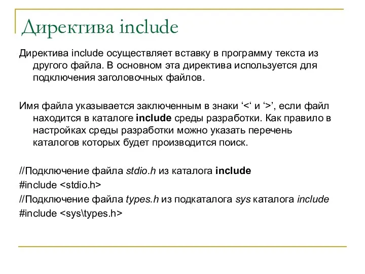 Директива include Директива include осуществляет вставку в программу текста из другого