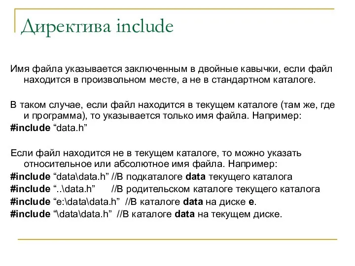 Директива include Имя файла указывается заключенным в двойные кавычки, если файл