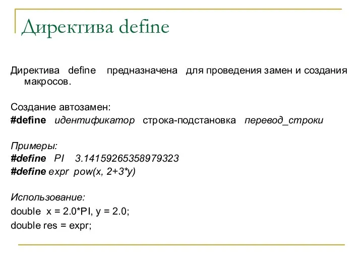 Директива define Директива define предназначена для проведения замен и создания макросов.