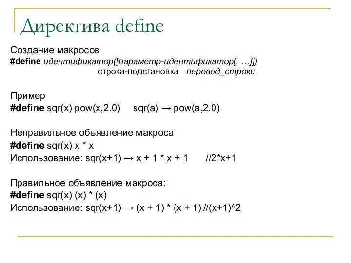Директива define Создание макросов #define идентификатор([параметр-идентификатор[, …]]) строка-подстановка перевод_строки Пример #define