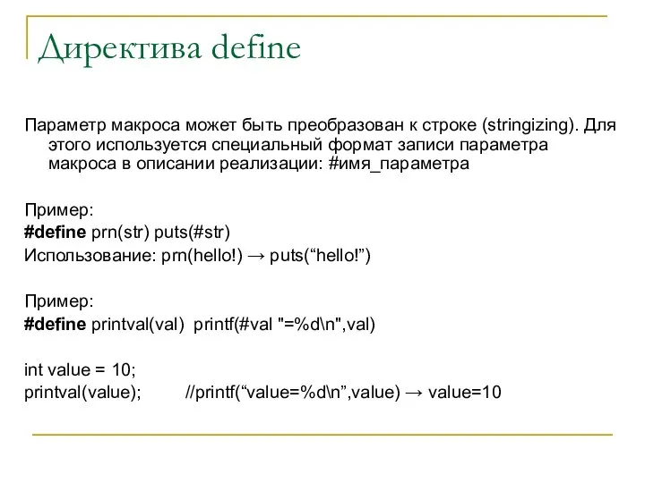 Директива define Параметр макроса может быть преобразован к строке (stringizing). Для