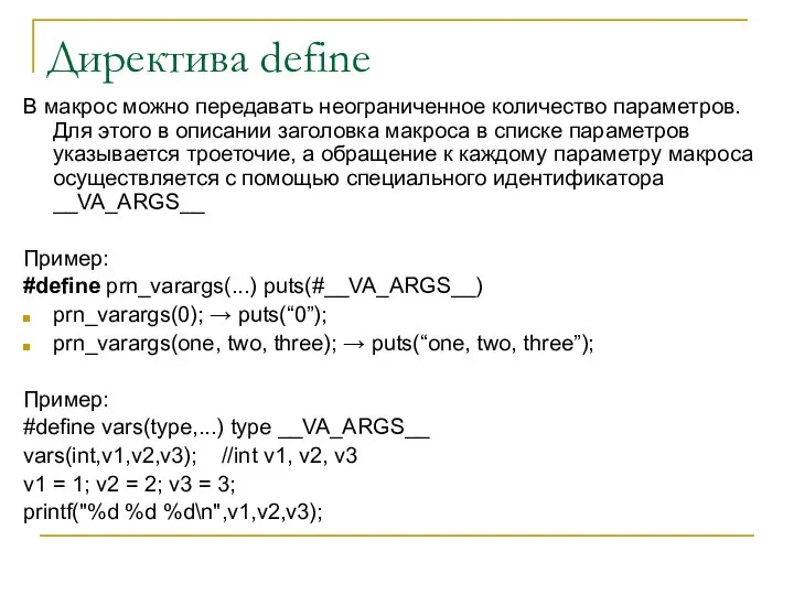Директива define В макрос можно передавать неограниченное количество параметров. Для этого