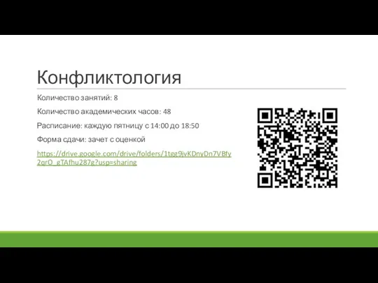 Конфликтология Количество занятий: 8 Количество академических часов: 48 Расписание: каждую пятницу