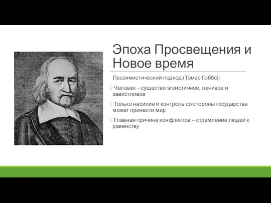 Эпоха Просвещения и Новое время Пессимистический подход (Томас Гоббс): Человек –