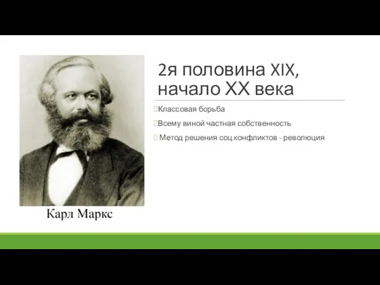 2я половина XIX, начало ХХ века Классовая борьба Всему виной частная