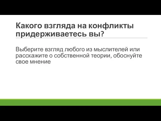 Какого взгляда на конфликты придерживаетесь вы? Выберите взгляд любого из мыслителей