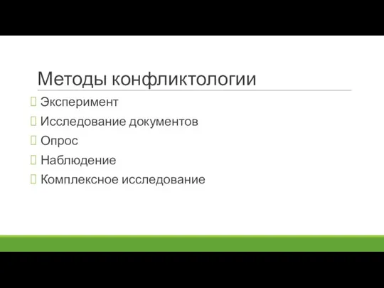 Методы конфликтологии Эксперимент Исследование документов Опрос Наблюдение Комплексное исследование