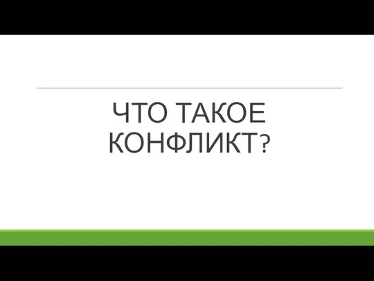 ЧТО ТАКОЕ КОНФЛИКТ?