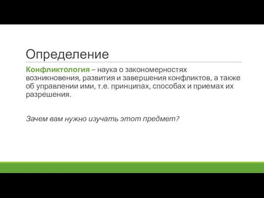 Определение Конфликтология – наука о закономерностях возникновения, развития и завершения конфликтов,