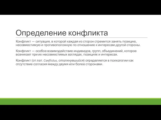 Определение конфликта Конфликт — ситуация, в которой каждая из сторон стремится