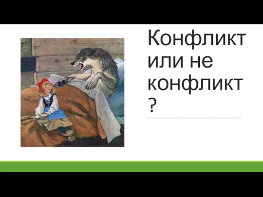 Конфликт или не конфликт?