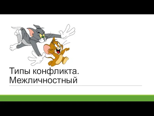 Типы конфликта. Межличностный