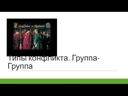 Типы конфликта. Группа-Группа