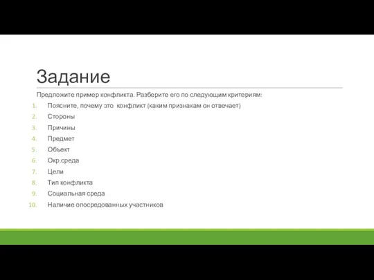 Задание Предложите пример конфликта. Разберите его по следующим критериям: Поясните, почему