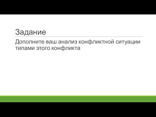 Задание Дополните ваш анализ конфликтной ситуации типами этого конфликта