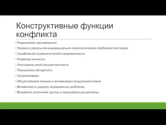 Конструктивные функции конфликта Разрешение противоречий Оценка и раскрытие индивидуально-психологических особенностей людей