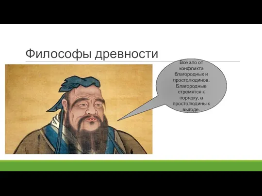 Философы древности Все зло от конфликта благородных и простолюдинов. Благородные стремятся