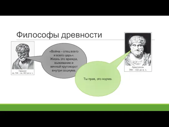 Философы древности «Война – отец всего и всего царь». Жизнь это