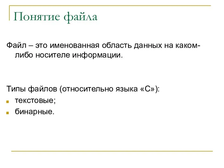 Понятие файла Файл – это именованная область данных на каком-либо носителе