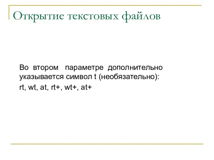 Открытие текстовых файлов Во втором параметре дополнительно указывается символ t (необязательно):