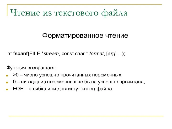 Чтение из текстового файла Форматированное чтение int fscanf(FILE *stream, const char