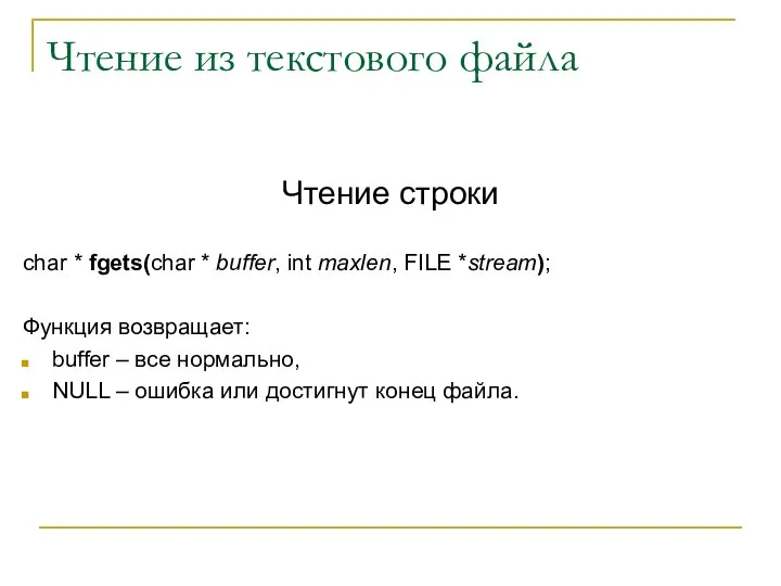 Чтение из текстового файла Чтение строки char * fgets(char * buffer,