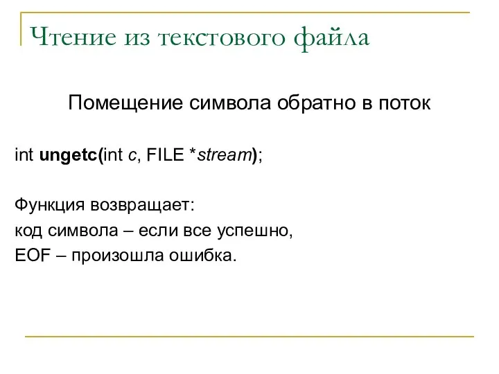 Чтение из текстового файла Помещение символа обратно в поток int ungetc(int