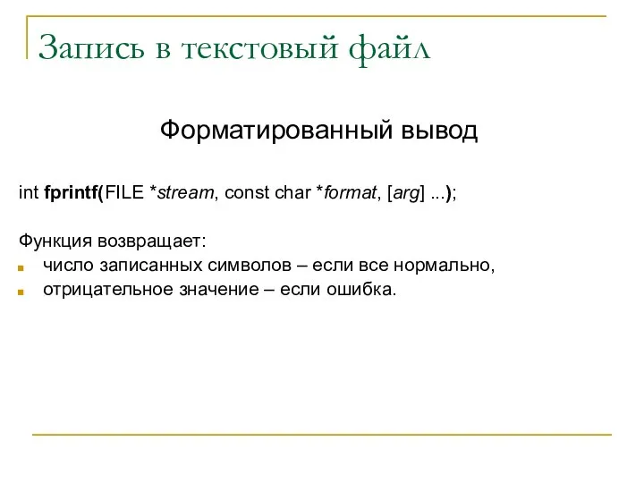 Запись в текстовый файл Форматированный вывод int fprintf(FILE *stream, const char