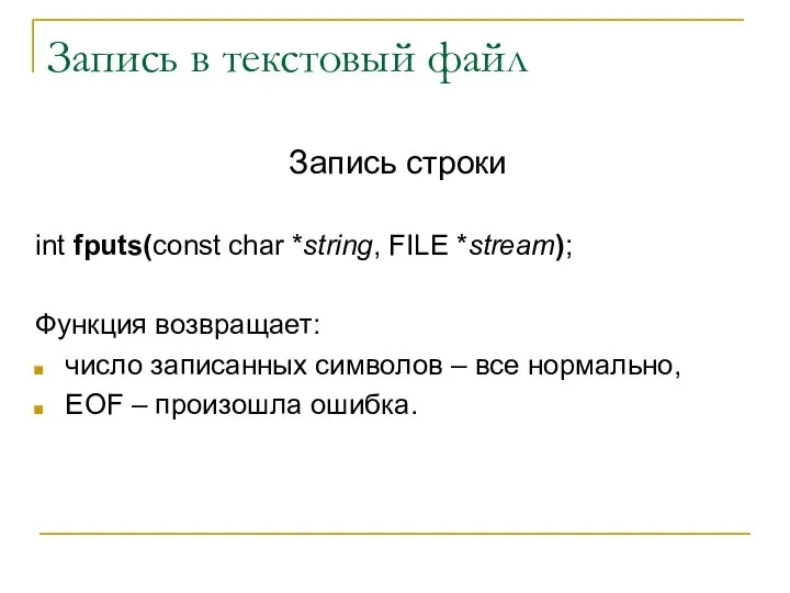 Запись в текстовый файл Запись строки int fputs(const char *string, FILE