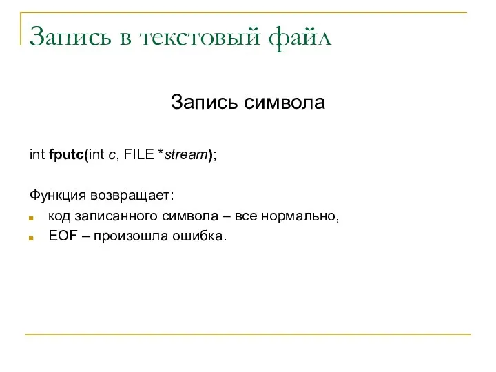 Запись в текстовый файл Запись символа int fputc(int c, FILE *stream);