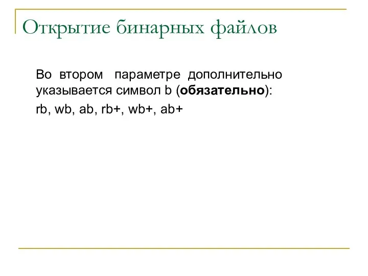 Открытие бинарных файлов Во втором параметре дополнительно указывается символ b (обязательно):