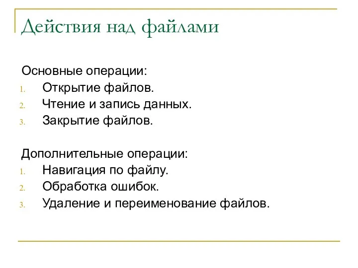 Действия над файлами Основные операции: Открытие файлов. Чтение и запись данных.