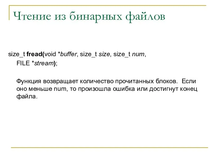 Чтение из бинарных файлов size_t fread(void *buffer, size_t size, size_t num,