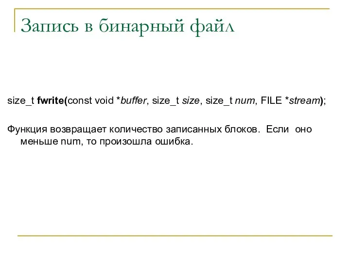 Запись в бинарный файл size_t fwrite(const void *buffer, size_t size, size_t