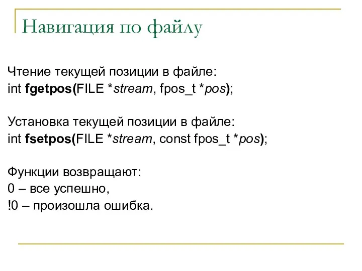 Навигация по файлу Чтение текущей позиции в файле: int fgetpos(FILE *stream,