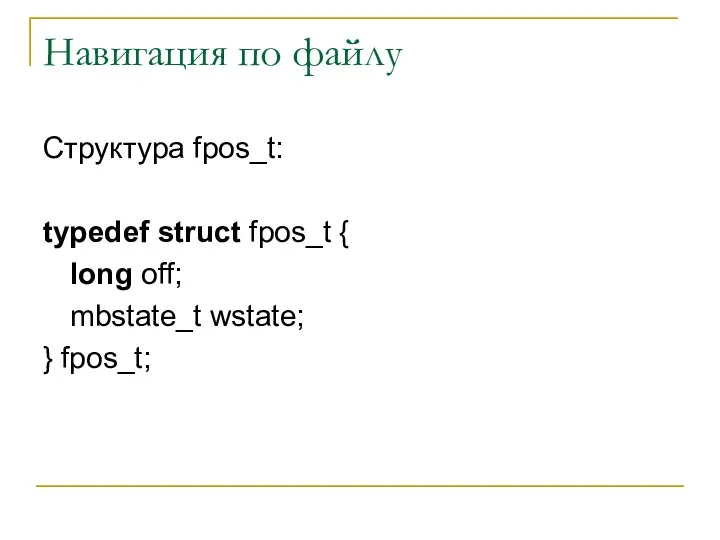 Навигация по файлу Структура fpos_t: typedef struct fpos_t { long off; mbstate_t wstate; } fpos_t;