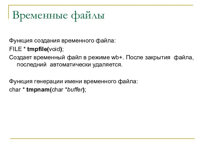 Временные файлы Функция создания временного файла: FILE * tmpfile(void); Создает временный