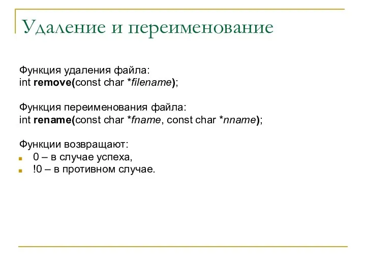 Удаление и переименование Функция удаления файла: int remove(const char *filename); Функция