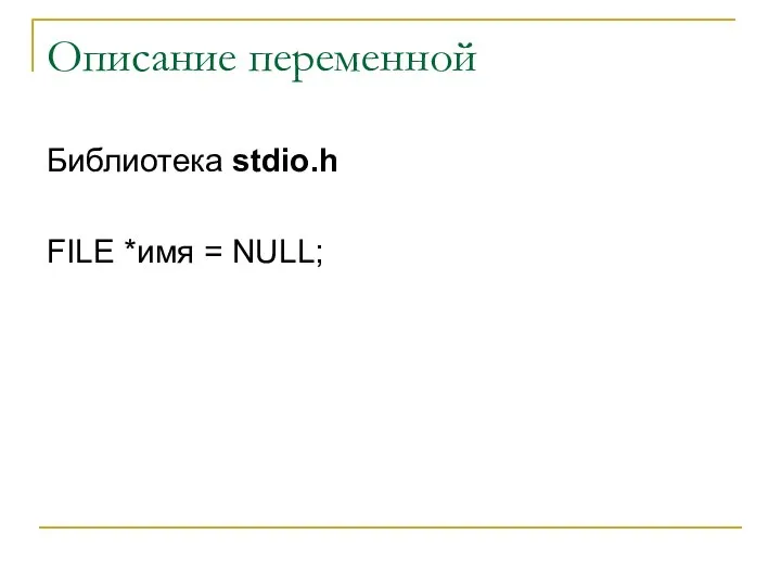 Описание переменной Библиотека stdio.h FILE *имя = NULL;