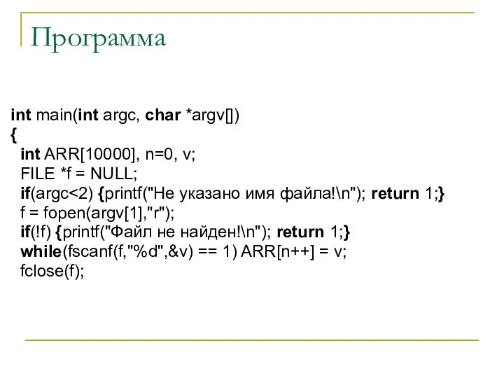 Программа int main(int argc, char *argv[]) { int ARR[10000], n=0, v;