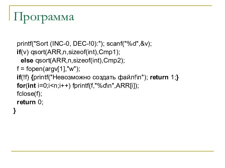 Программа printf("Sort (INC-0, DEC-!0):"); scanf("%d",&v); if(v) qsort(ARR,n,sizeof(int),Cmp1); else qsort(ARR,n,sizeof(int),Cmp2); f =