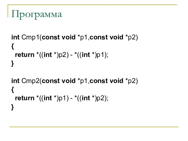 Программа int Cmp1(const void *p1,const void *p2) { return *((int *)p2)