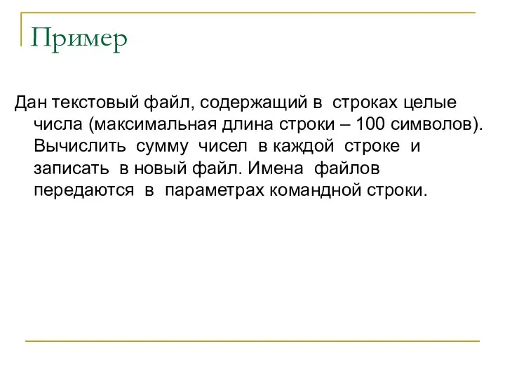 Пример Дан текстовый файл, содержащий в строках целые числа (максимальная длина