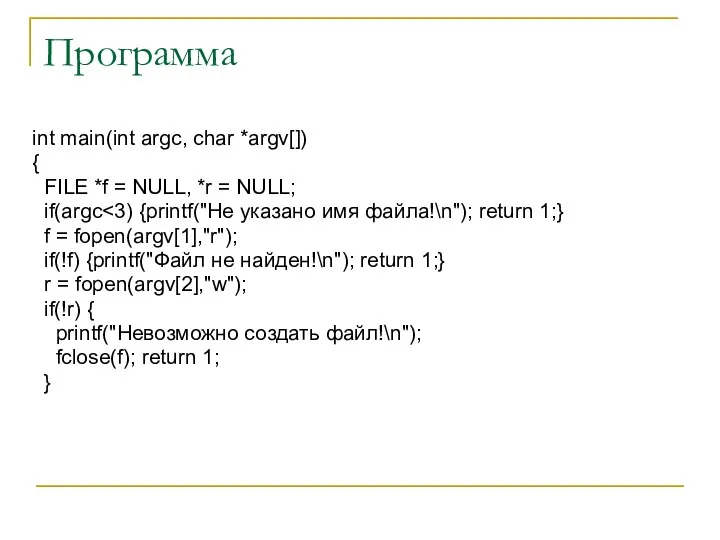 Программа int main(int argc, char *argv[]) { FILE *f = NULL,