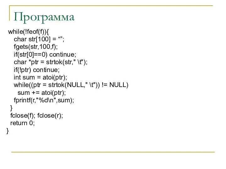 Программа while(!feof(f)){ char str[100] = “”; fgets(str,100,f); if(str[0]==0) continue; char *ptr