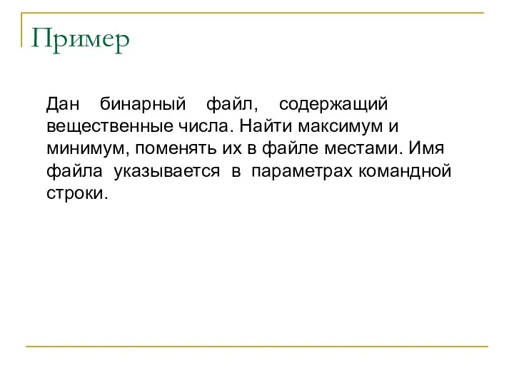 Пример Дан бинарный файл, содержащий вещественные числа. Найти максимум и минимум,