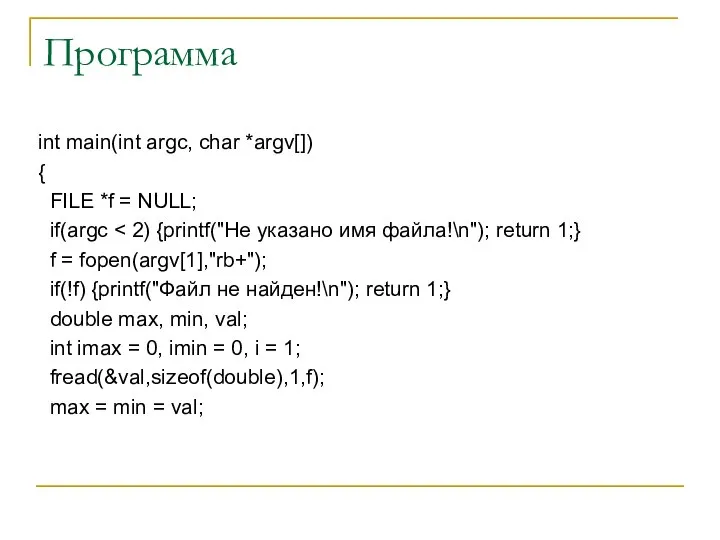 Программа int main(int argc, char *argv[]) { FILE *f = NULL;