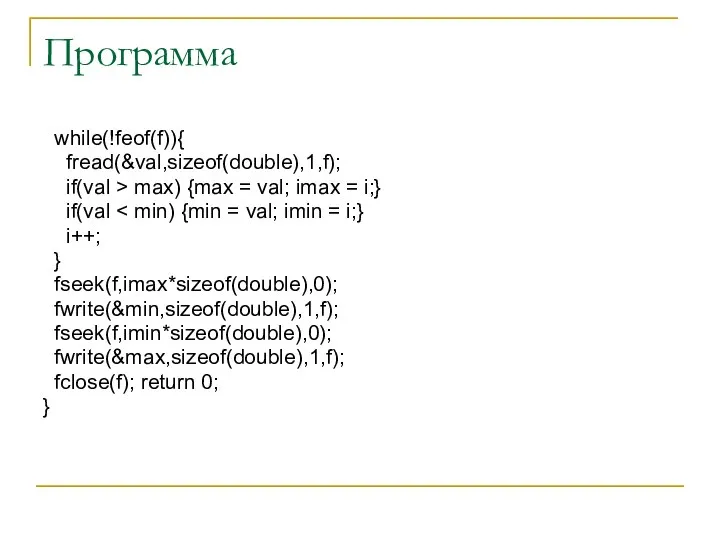 Программа while(!feof(f)){ fread(&val,sizeof(double),1,f); if(val > max) {max = val; imax =